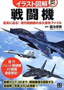 イラスト図解 戦闘機 (イラスト図解シリーズ)(未使用 未開封の中古品)