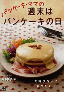 パンケーキ・ママの週末はパンケーキの日(中古品)