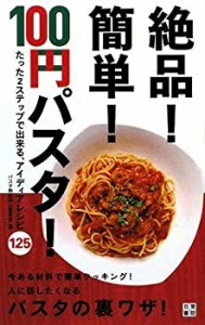 絶品!簡単!100円パスタ!(中古品)