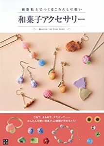 樹脂粘土でつくる ころんと可愛い和菓子アクセサリー(中古品)