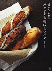 こねないで作れるバゲットと美味しいパン(中古品)