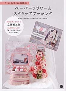 ペーパーフラワーとスクラップブッキング(中古品)