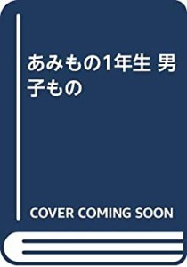 あみもの1年生 男子もの(中古品)