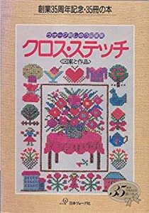 クロス・ステッチ—図案と作品(中古品)