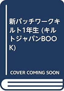 新パッチワークキルト1年生 (キルトジャパンBOOK)(中古品)