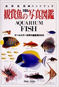 完璧版 観賞魚の写真図鑑―オールカラー世界の観賞魚500 (地球自然ハンドブ(中古品)