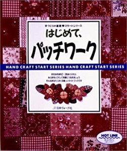 はじめて、パッチワーク―パッチワークを始める人のガイドブック (手づくり(中古品)