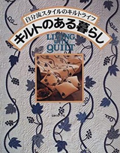 キルトのある暮らし―自分流スタイルのキルトライフ(中古品)