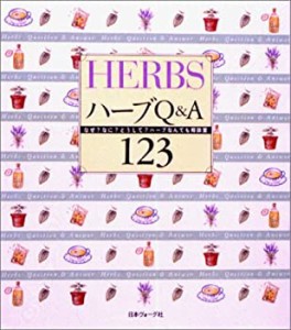 ハーブQ&A123―なぜ?なに?どうして?ハーブなんでも相談室(中古品)