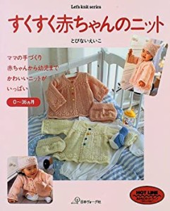 すくすく赤ちゃんのニット―0~36ヵ月 (Let’s knit series)(中古品)