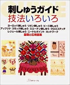 刺しゅうガイド 技法いろいろ—基礎と応用図案(中古品)