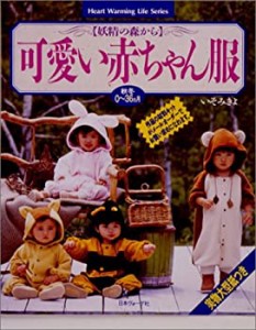 可愛い赤ちゃん服―妖精の森から (Heart Warming Life Series)(中古品)