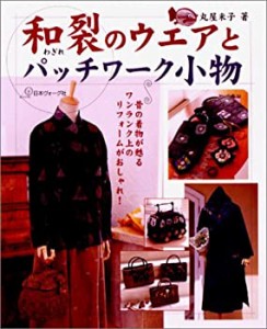 和裂のウエアとパッチワーク小物―昔の着物が甦るワンランク上のリフォーム(中古品)