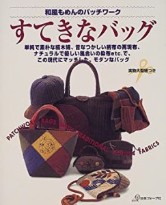 和風もめんのパッチワーク すてきなバッグ(中古品)