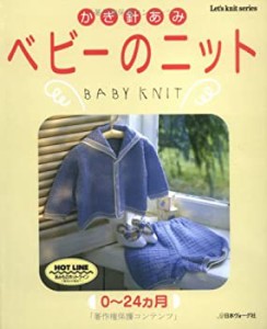 かぎ針あみベビーのニット (Let’s Knit series)(中古品)