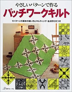 やさしいパターンで作るパッチワークキルト―11パターンの基本の縫い方とキ(中古品)