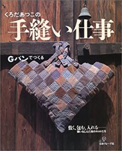 くろだあつこの手縫い仕事―Gパンで作る(中古品)