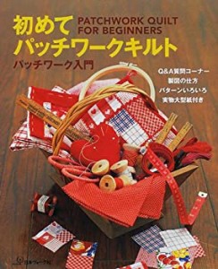 初めてパッチワークキルト―パッチワーク入門(中古品)