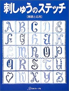 刺しゅうのステッチ 基礎と応用(中古品)