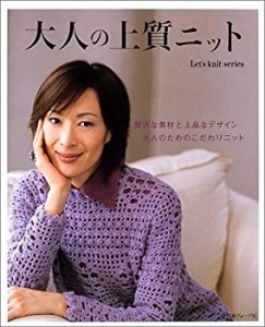 大人の上質ニット―贅沢な素材と上品なデザイン大人のためのこだわりニッ ((中古品)