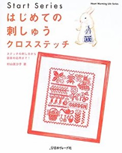 はじめての刺しゅうクロスステッチ―ステッチの刺し方から図案の応用まで! (中古品)