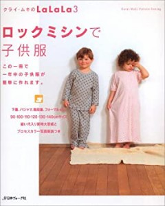 ロックミシンで子供服(中古品)