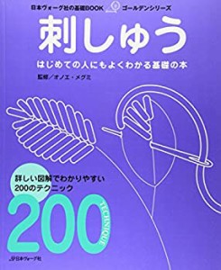 基礎ＢＯＯＫ　　刺しゅう (日本ヴォーグ社の基礎BOOKゴールデンシリーズ)(中古品)
