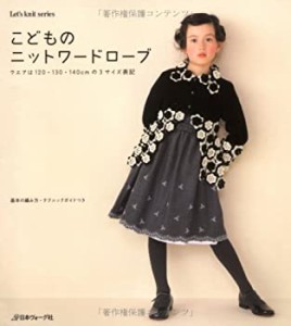 こどものニットワードローブ (Let’s Knit series)(中古品)