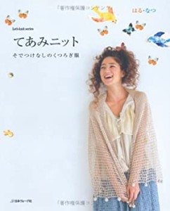 てあみニット　はる・なつ (Let's knit series)(中古品)