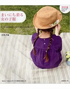 まいにち着る女の子服—パターンレーベルのこども服 ネットで人気の型紙屋 (中古品)