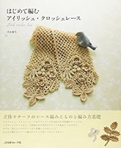 はじめて編む　アイリッシュ・クロッシェレース(中古品)