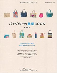 バッグ作りの基礎ＢＯＯＫ (Heart Warming Life Series)(中古品)