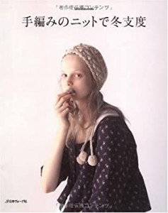 手編みのニットで冬支度 (Let’s Knit series)(中古品)