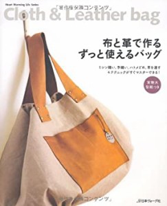 布と革で作る　ずっと使えるバッグ (Heart Warming Life Series)(中古品)