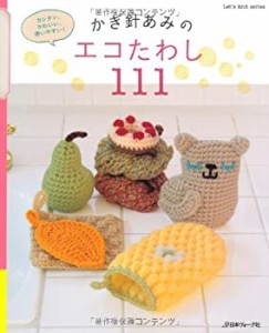 かぎ針あみのエコたわし111 (Let's knit series)(中古品)