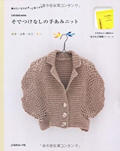 そでつけなしの手あみニット (Let's knit series)(中古品)