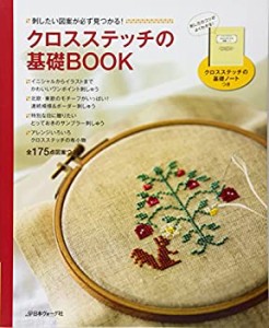 クロスステッチの基礎BOOK―刺したい図案が必ず見つかる!全175点図案つき(中古品)