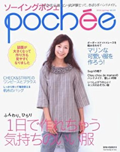 ソーイングpochee vol.13 (2012 sprin―お洋服だって、きばらずハンドメイ (未使用 未開封の中古品)