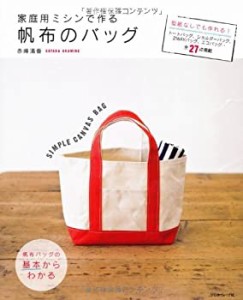 家庭用ミシンで作る帆布のバッグ 型紙なし! 丈夫でシンプル(中古品)