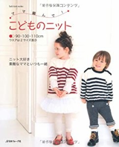 こどものニット 90~110?p (Let's knit series)(中古品)