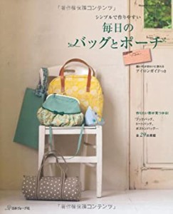 毎日のバッグとポーチ シンプルで作りやすい (HeartWarmingLifeSeries)(中古品)