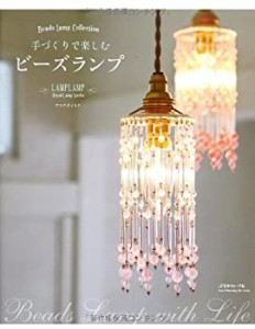 ビーズランプ 手づくりで楽しむ (Heart Warming Life Series)(中古品)