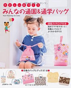 みんなの通園&通学バッグ やさしい手づくり (Heart Warming Life Series)(中古品)