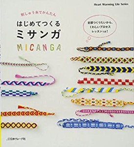 刺しゅう糸でかんたんはじめてつくるミサンガ (Heart Warming Life Series)(中古品)