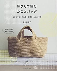 麻ひもで編む　かごとバッグ(未使用 未開封の中古品)