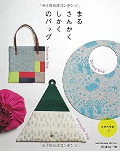 まる さんかく しかくのバッグ (Heart Warming Life Series)(中古品)