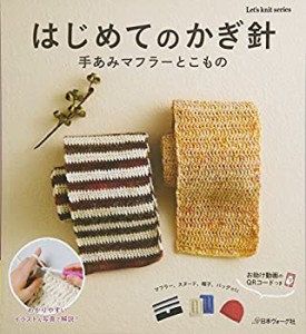 はじめてのかぎ針 手あみマフラーとこもの (Let’s Knit series)(中古品)