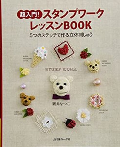 超入門! スタンプワークレッスンBOOK(中古品)