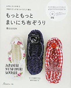 もっともっと まいにち布ぞうり(中古品)