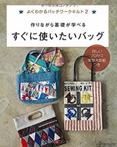 作りながら基礎が学べる すぐに使いたいバッグ (よくわかるパッチワークキ (中古品)